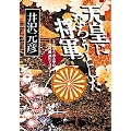 天皇になろうとした将軍(小学館文庫) それからの太平記 足利義満のミステリ