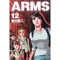 ARMS 12 小学館文庫 みD 20