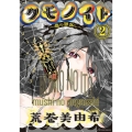 クモノイト～蟲の怨返し 2 アクションコミックス