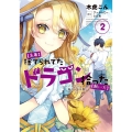 急募捨てられてたドラゴン拾った飼い方 2 ドラゴンと猫のいる日常 アース・スターコミックス