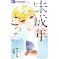 未成年ごっこ 1 フラワーコミックスアルファ