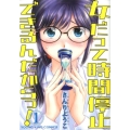 女だって時間停止できるんだからっ! 1 ヤングキングコミックス