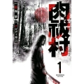 肉祓村 1 マッグガーデンコミックス Beat'sシリーズ
