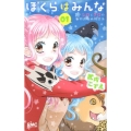 ぼくらはみんな～シロとクロの動物お悩み相談係 1 りぼんマスコットコミックス