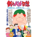 釣りバカ日誌 86 おぼっタコの逆襲!?の巻 ビッグコミックス