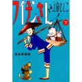 フイチンさん 下 復刻愛蔵版 ビッグコミックススペシャル