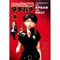 めしばな刑事タチバナ 18 トクマコミックス