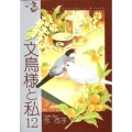 文鳥様と私 12 LGAコミックス