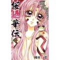 桜姫華伝 10 りぼんマスコットコミックス