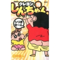 クレヨンしんちゃん 15 ジュニア版 アクションコミックス