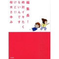 編集長!絶対イキたくないんですけど!! ぶんか社コミックス