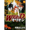銀牙伝説WEEDオリオン 14巻 ニチブンコミックス