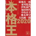 本格王 2020 講談社文庫 ほ 31-22