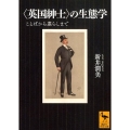 〈英国紳士〉の生態学 ことばから暮らしまで