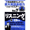 熱血教師キムタツの東大英語基礎力マスター Vol.7 リスニ