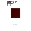 進化する形 進化発生学入門 講談社現代新書 2517