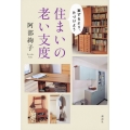 案ずるより、片づけよう 住まいの老い支度