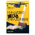 日本の武器で滅びる中華人民共和国 講談社+α新書 686-2C