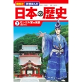 日本の歴史 7 講談社学習まんが