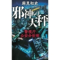 邪神の天秤 警視庁公安分析班 講談社ノベルス アAK- 14