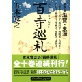 百寺巡礼 第四巻 滋賀・東海