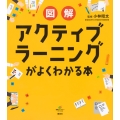 図解 アクティブラーニングがよくわかる本