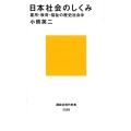 日本社会のしくみ 雇用・教育・福祉の歴史社会学 講談社現代新書 2528