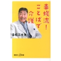 毒蝮流!ことばで介護 講談社+α新書 655-1A
