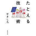 たとえる技術 新潮文庫 せ 18-1