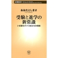 受験と進学の新常識 いま変わりつつある12の現実 新潮新書 784