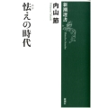 怯えの時代 新潮選書