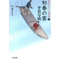 初春の客 文春文庫 ひ 1-252 御宿かわせみ傑作選 1