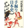 手掘り日本史 新装版 文春文庫 し 1-136