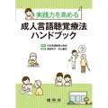 実践力を高める成人言語聴覚療法ハンドブック