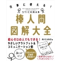 棒人間図解大全 仕事に使える!