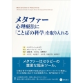 メタファー:心理療法に「ことばの科学」を取り入れる