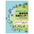 地域包括ケア時代の地域包括支援センター