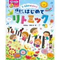1～5歳児がよろこぶ保育ではじめてリトミック