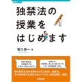 独禁法の授業をはじめます 授業シリーズ