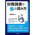 財務諸表の裏の読み方