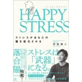HAPPY STRESS ストレスがあなたの脳を進化させる