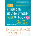 全経相続税法能力検定試験公式テキスト3級/2級 第2版