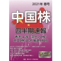 中国株四半期速報 2021年春号