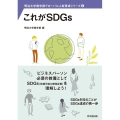 これがSDGs 明治大学商学部グローバル人材育成シリーズ 3