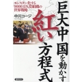 巨大中国を動かす紅い方程式 モンスター化する9000万人党組織の世界戦略