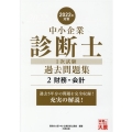 中小企業診断士1次試験過去問題集 2022年対策2