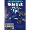 極超音速ミサイル入門 世界はいま、新たなミサイルの脅威に直面する