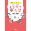 〈通訳メソッド〉で学ぶ状況・場面別ビジネス英会話