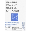 がん治療医ががんになって初めて知ったもう一つの医療