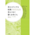 変わろうとする組織変わりゆく働く女性たち 学際的アプローチから見据える共幸の未来